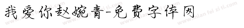我爱你赵婉青字体转换