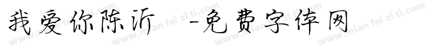 我爱你陈沂镈字体转换