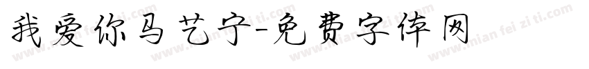 我爱你马艺宁字体转换