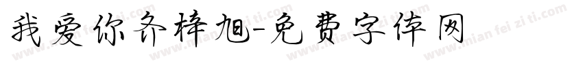 我爱你齐梓旭字体转换