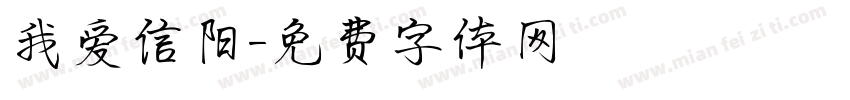 我爱信阳字体转换
