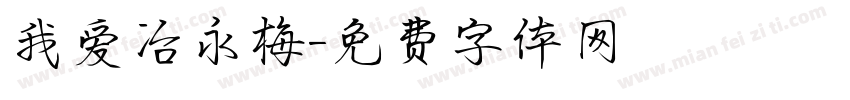 我爱冶永梅字体转换