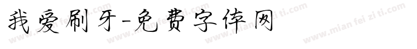 我爱刷牙字体转换