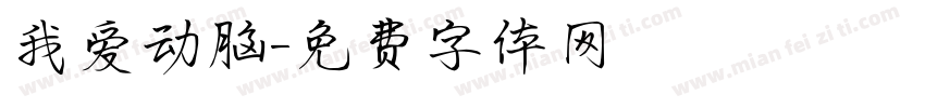 我爱动脑字体转换