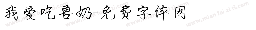 我爱吃兽奶字体转换