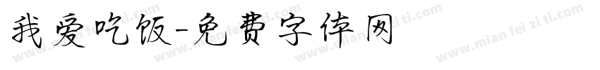 我爱吃饭字体转换