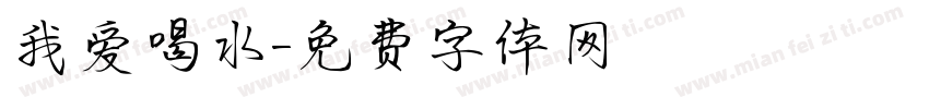 我爱喝水字体转换