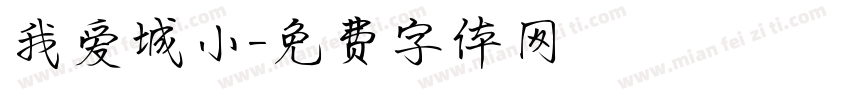 我爱城小字体转换