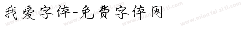 我爱字体字体转换