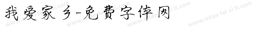 我爱家乡字体转换