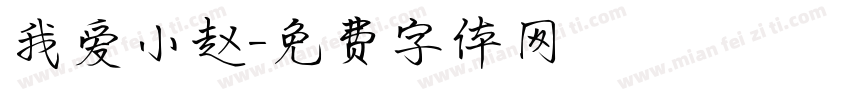 我爱小赵字体转换