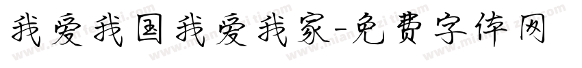 我爱我国我爱我家字体转换