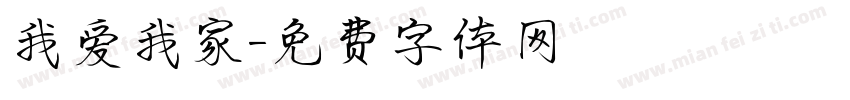 我爱我家字体转换