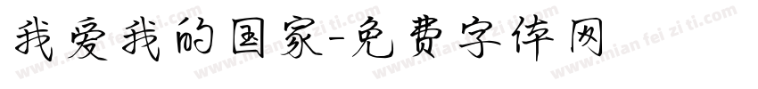 我爱我的国家字体转换