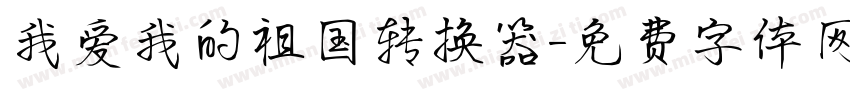 我爱我的祖国转换器字体转换