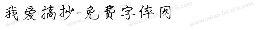 我爱搞抄字体转换