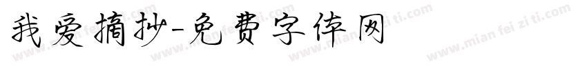 我爱摘抄字体转换