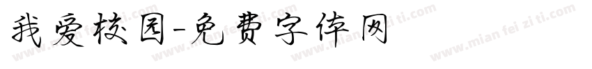 我爱校园字体转换