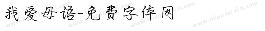 我爱母语字体转换