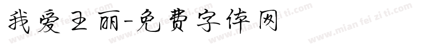 我爱王丽字体转换