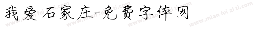 我爱石家庄字体转换