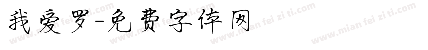 我爱罗字体转换