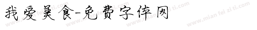 我爱美食字体转换