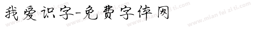 我爱识字字体转换