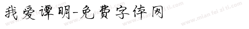 我爱谭明字体转换