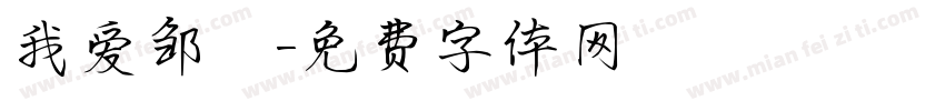 我爱邹電字体转换