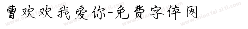 曹欢欢我爱你字体转换