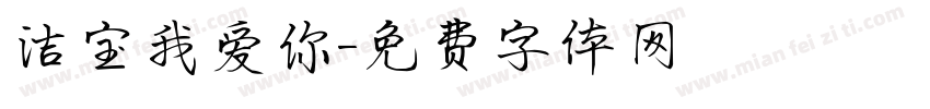 洁宝我爱你字体转换