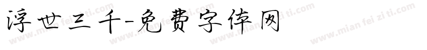 浮世三千字体转换