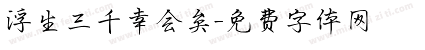浮生三千幸会矣字体转换