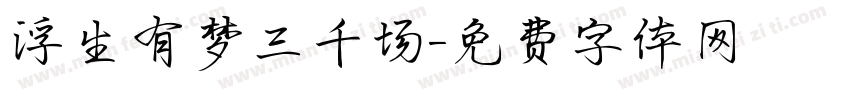 浮生有梦三千场字体转换