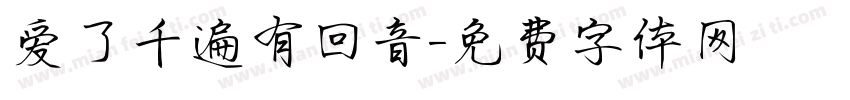 爱了千遍有回音字体转换