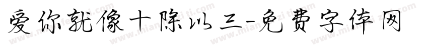 爱你就像十除以三字体转换