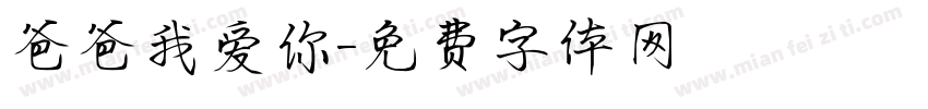 爸爸我爱你字体转换