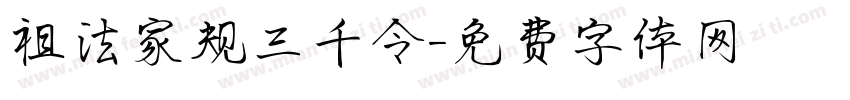 祖法家规三千令字体转换