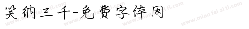 笑纳三千字体转换