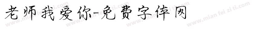老师我爱你字体转换
