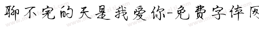 聊不完的天是我爱你字体转换
