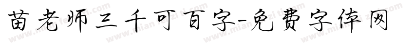 苗老师三千可百字字体转换