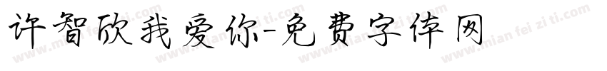 许智欣我爱你字体转换