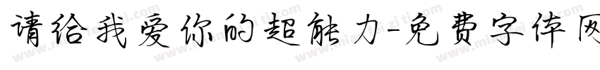 请给我爱你的超能力字体转换