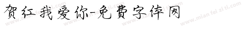 贺红我爱你字体转换
