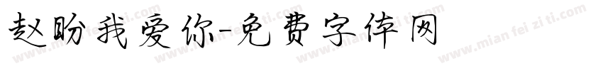 赵盼我爱你字体转换