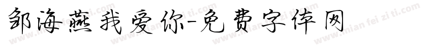 邹海燕我爱你字体转换