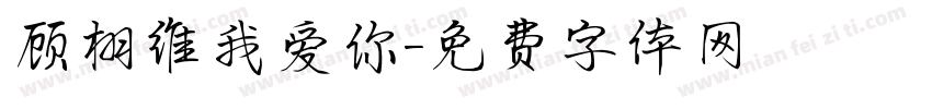 顾栩维我爱你字体转换