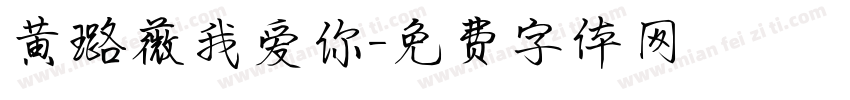 黄璐薇我爱你字体转换